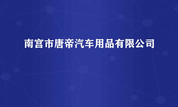 南宫市唐帝汽车用品有限公司