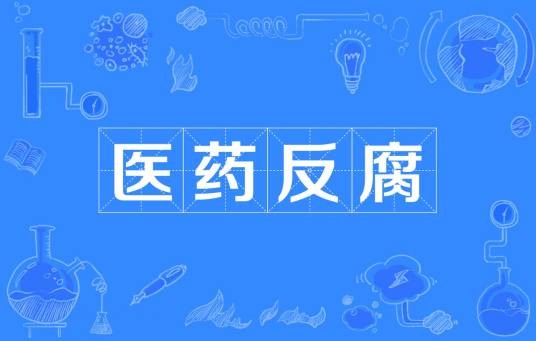 医药反腐