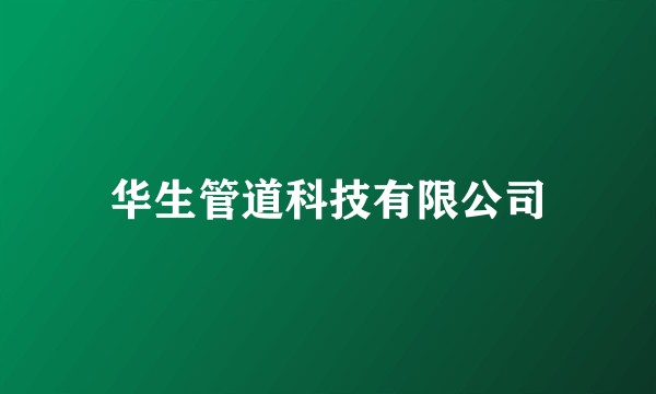 华生管道科技有限公司
