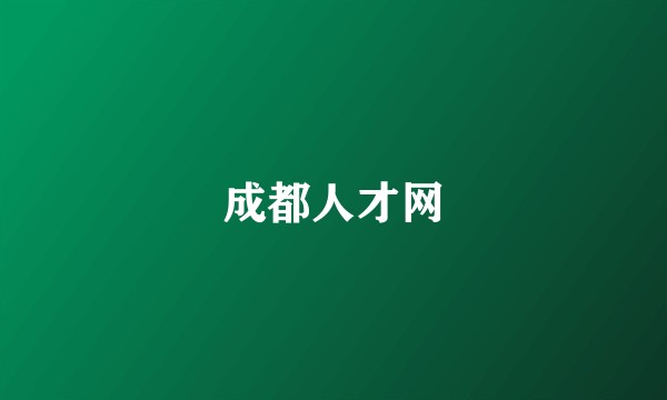 成都人才网