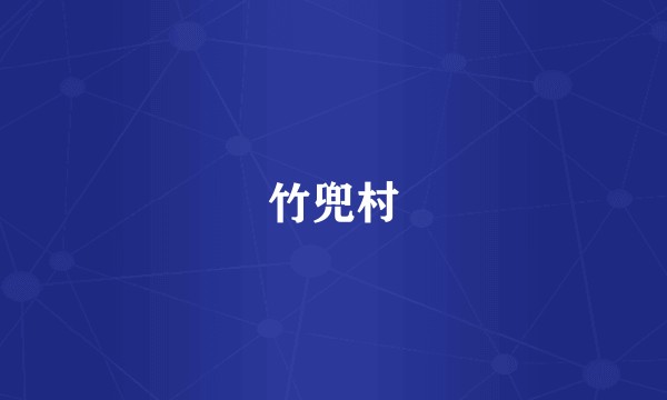 竹兜村