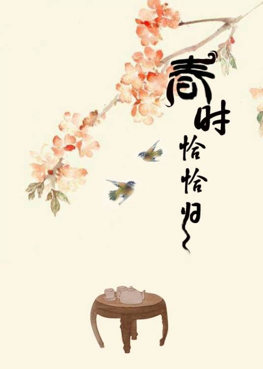 春时恰恰归