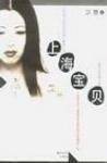 上海宝贝(卫慧著半自传体长篇小说)
