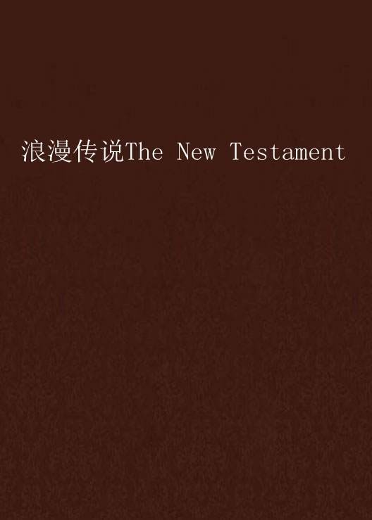 浪漫传说The New Testament