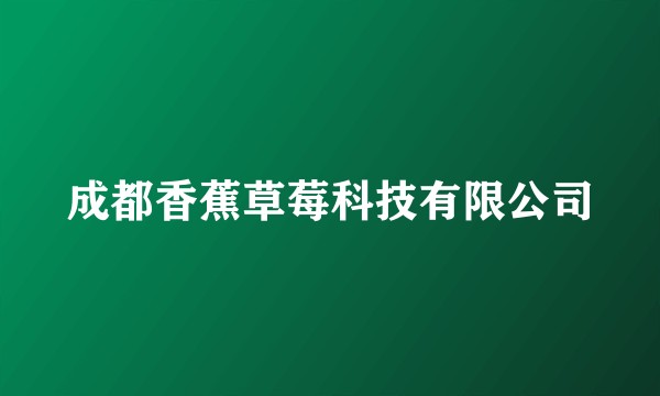 成都香蕉草莓科技有限公司
