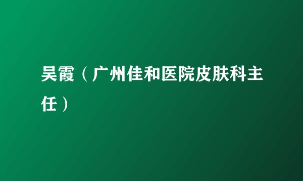 吴霞（广州佳和医院皮肤科主任）