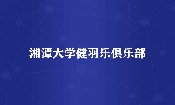 湘潭大学健羽乐俱乐部