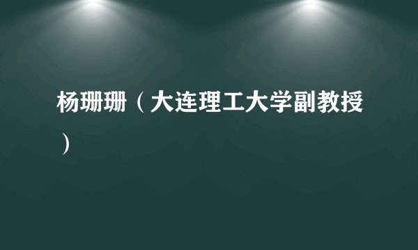 杨珊珊（大连理工大学副教授）