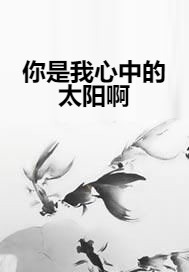 你是我心中的太阳啊