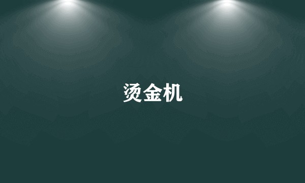 烫金机