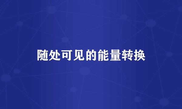 随处可见的能量转换