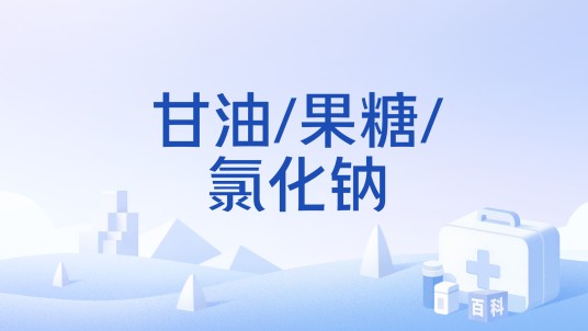 甘油/果糖/氯化钠