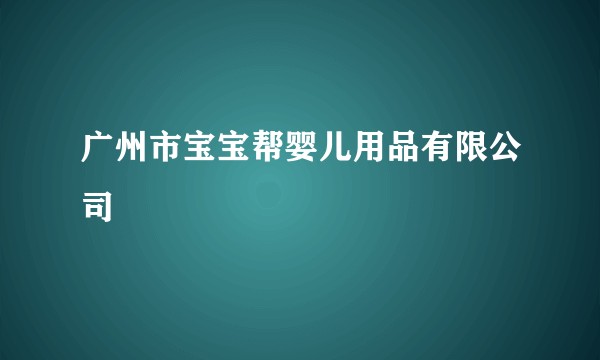 广州市宝宝帮婴儿用品有限公司