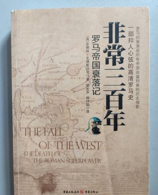 非常三百年：罗马帝国的衰落