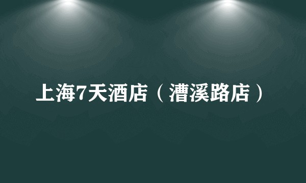 上海7天酒店(漕溪路店)