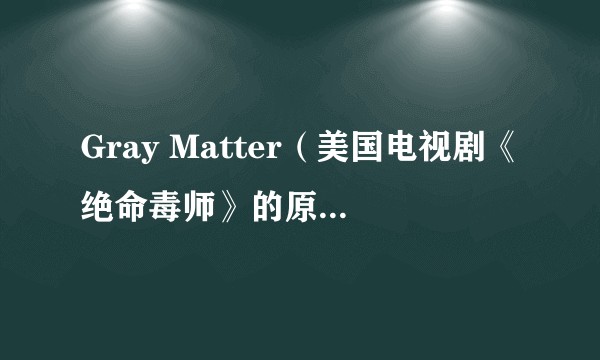 Gray Matter（美国电视剧《绝命毒师》的原声音乐作品）