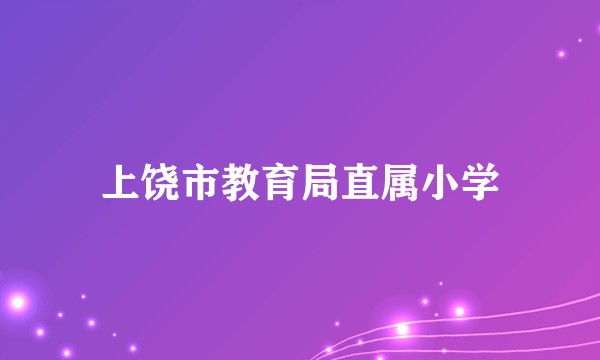 上饶市教育局直属小学