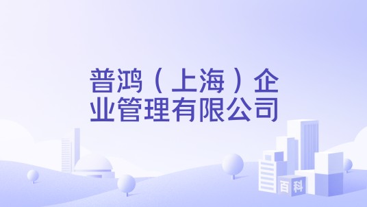 普鸿（上海）企业管理有限公司