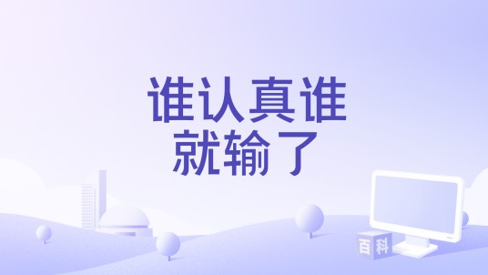 谁认真谁就输了