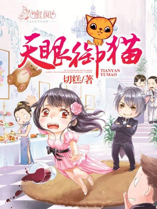 天眼御猫