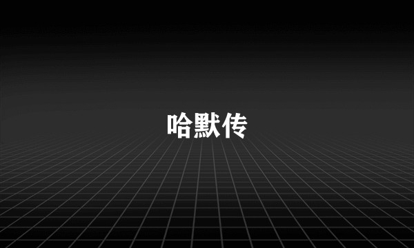 哈默传