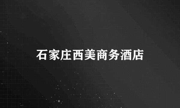 石家庄西美商务酒店