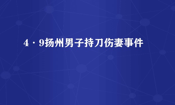 4·9扬州男子持刀伤妻事件
