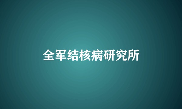 全军结核病研究所