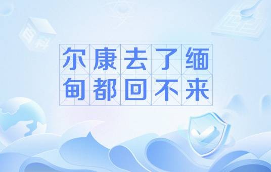 尔康去了缅甸都回不来