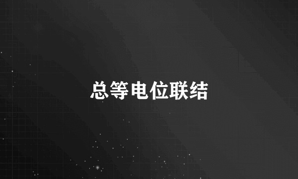 总等电位联结