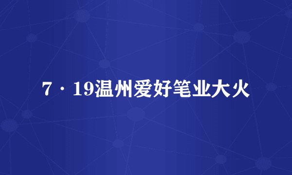 7·19温州爱好笔业大火