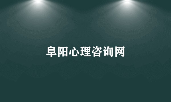 阜阳心理咨询网