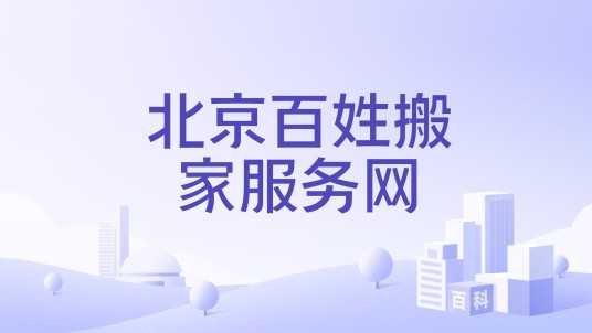 北京百姓搬家服务网