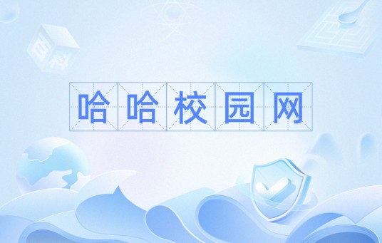 哈哈校园网