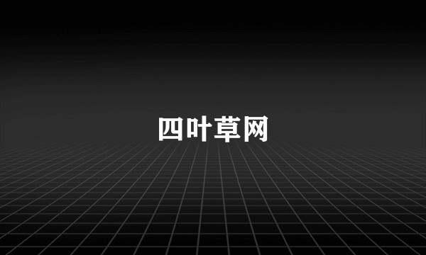 四叶草网