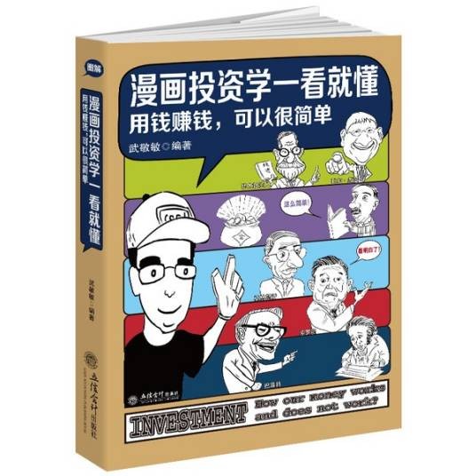 漫画投资学一看就懂(用钱赚钱,可以很简单)