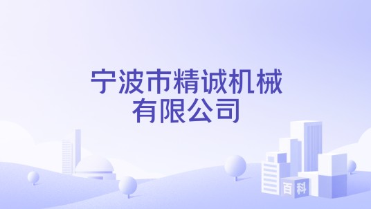 宁波市精诚机械有限公司