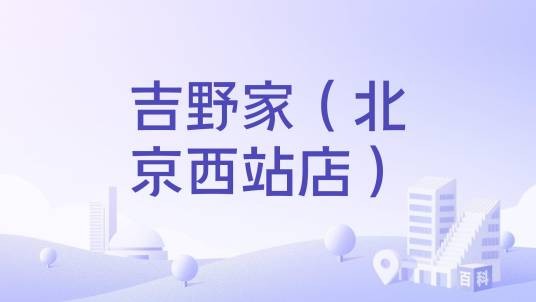 吉野家（北京西站店）