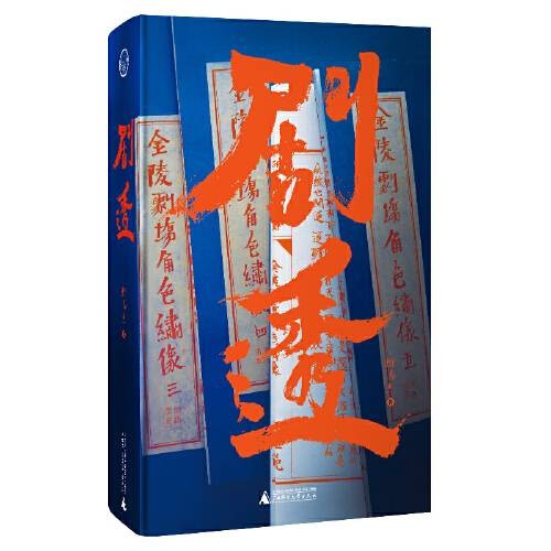 剧透（广西师范大学出版社2019年10月出版的图书）