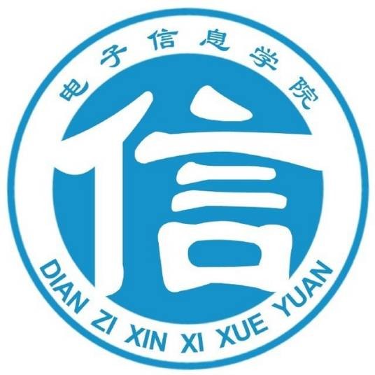 上海电机学院电子信息学院