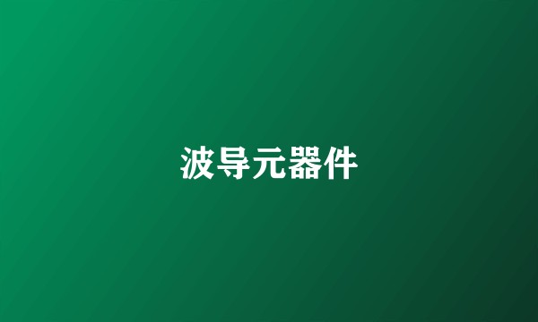 波导元器件