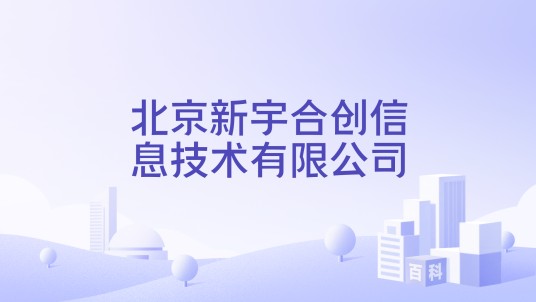 北京新宇合创信息技术有限公司