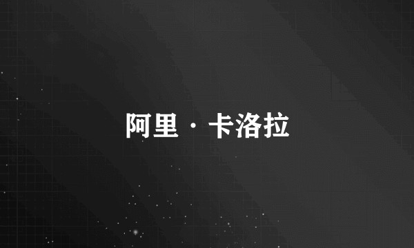 阿里·卡洛拉