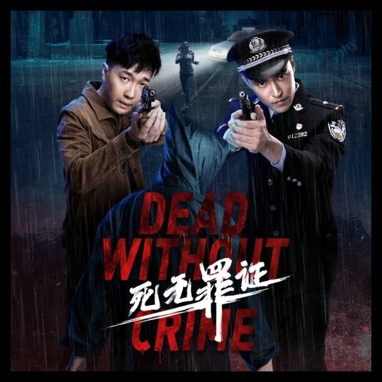 死无罪证(2021年薛文华执导的动作电影)