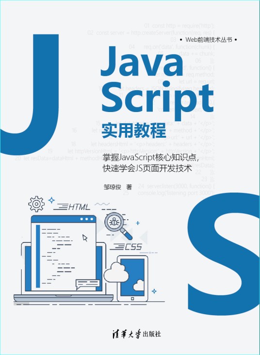 JavaScript实用教程(2021年清华大学出版社出版的图书)