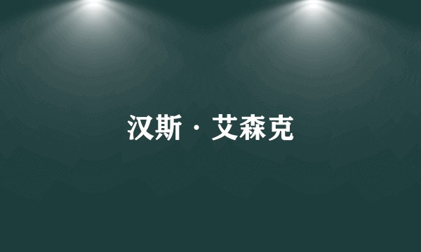 汉斯·艾森克