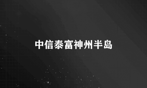 中信泰富神州半岛