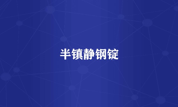 半镇静钢锭