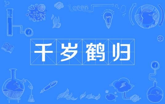 千岁鹤归