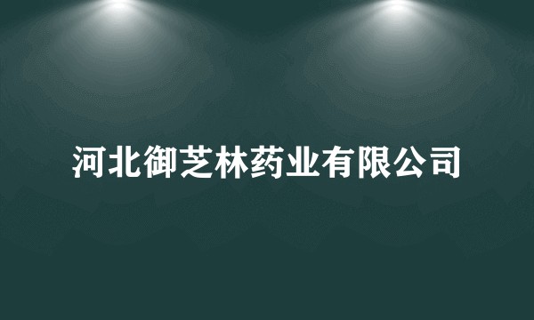河北御芝林药业有限公司